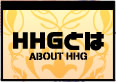 HHGとは