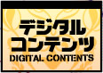 デジタルコンテンツ