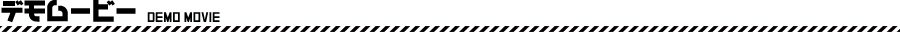 デモムービー