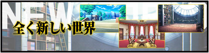 全く新しい世界