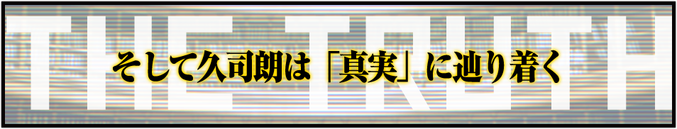 そして久司朗は「真実」に辿り着く