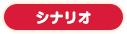 シナリオ