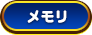 メモリ