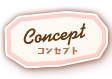 コンセプト
