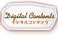 デジタルコンテンツ