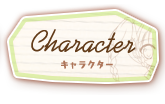 キャラクター