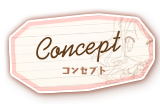 コンセプト