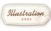 イラスト