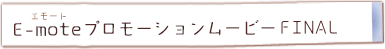 E-mote（エモート）プロモーションムービー