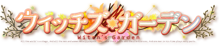 ウィッチズガーデン